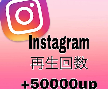 Instagramのリール再生数＋5万回増やします Instagram再生回数いいね数増加、IGTV・リール対応