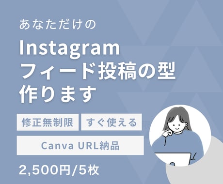 Instagramフィード投稿テンプレート作ります あなたの世界観を統一し、保存される投稿の“型”を作ります イメージ1