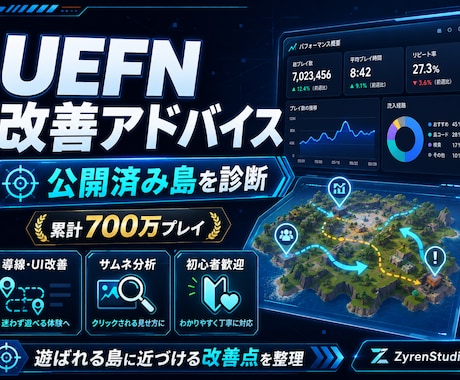 UEFNゲームをプレイして改善点を診断しますます 累計700万プレイの開発経験から、優先して直す点を整理します イメージ1