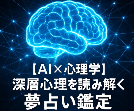 AI×心理学 深層心理を読み解く夢占い鑑定します モヤモヤをクリアに！心の声を知り、明日への一歩を イメージ2