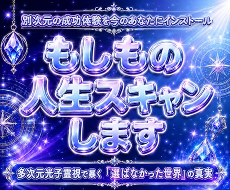 24h以内霊視！あなたの選ばなかった世界線視ます 本来あなたが進むはずだった成功ルートを光子と共に霊視スキャン イメージ1