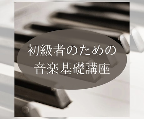 初級者のための音楽基礎（楽譜の読み方）講座します 楽譜の読み方を学んで楽器演奏に生かしましょう！ イメージ1