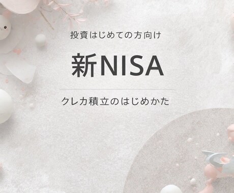 新NISAとクレカ積立の始め方教えます 難しい設定を一緒に画面見ながら整理 イメージ1