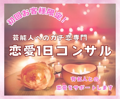 初回限定❤︎1日だけ有名人との恋の相談に乗ります 友人に話せない恋を、現実的な距離感と品のある行動へ整理します イメージ1