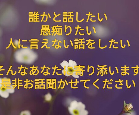 あなたの不安な気持ちを落ち着かせます ストレス/モヤモヤ/不安/寂しさ等…受け止めます(ΦωΦ) イメージ1