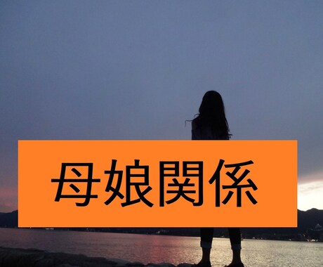 母娘関係の問題・お悩みを聴きます 親子関係がしんどい…そんなお気持ちしっかり受け止めます。 イメージ1