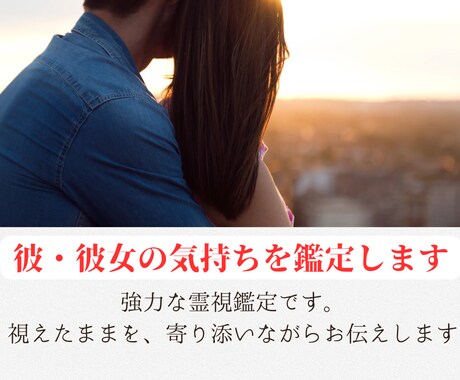 初回限定、1000円♪お相手の気持ちを鑑定します 上げ下げ鑑定なし。視えたままを寄り添って伝えます イメージ1