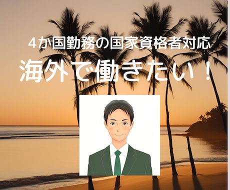 海外で働きたい！海外キャリア専門家が相談に乗ります 有資格者かつ4か国の海外勤務者があらゆる方法をお伝えします イメージ1