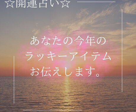 あなたの今年のラッキーアイテムお伝えします 自分に合った開運方法を知りたいあなたに！ イメージ1