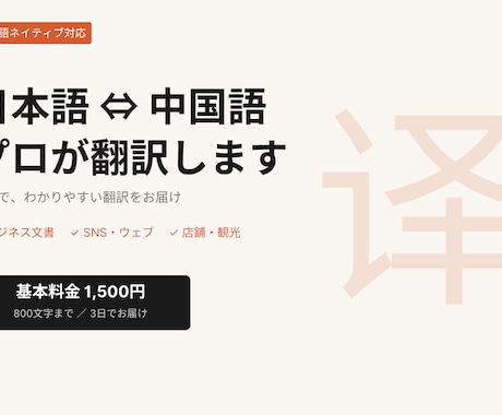 中国語ネイティブが日本語⇔中国語の翻訳をします ビジネス文書・SNS・メール、自然な翻訳でお届けします イメージ1