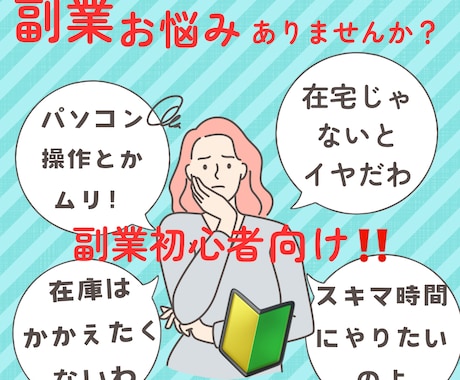 出資金0スキマ時間に完全在宅で副業出来ます 副業初心者でもスマホで簡単に！自由なお金が欲しいし稼ぎたい！ イメージ1