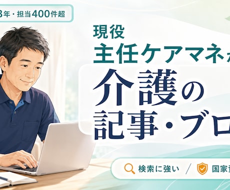 現役主任ケアマネが介護の記事・ブログを書きます 介護23年・現役主任ケアマネが書く検索に強い介護記事 イメージ1