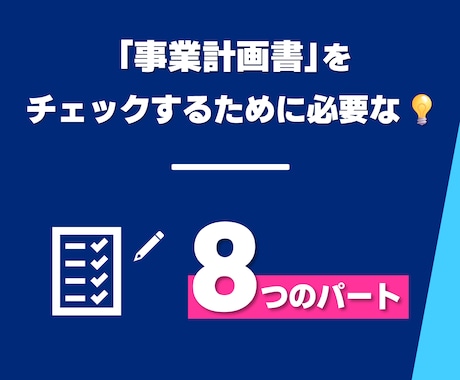 提出ちょっと待った！事業計画書仕上げチェックします 作成経験130件以上の専門家が内容をチェックし改善します！ イメージ2