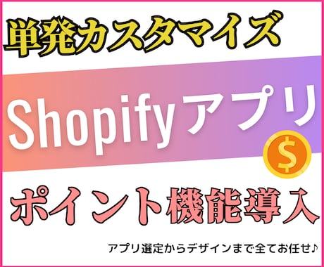 Shopifyにポイント機能導入します 購買促進/リピート率向上/売上アップ イメージ1