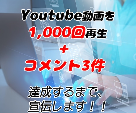 1000回再生＋コメント5件達成するまで宣伝します サービス開始の格安プラン！再生回数とコメントを伸ばします イメージ1