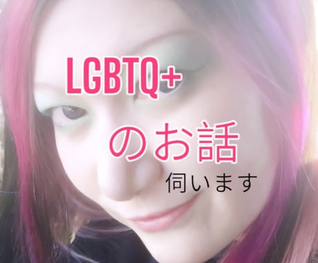 LGBTQ+の方のお話伺います ノーマルさんには話せない悩みやお話聴かせてください。 イメージ1