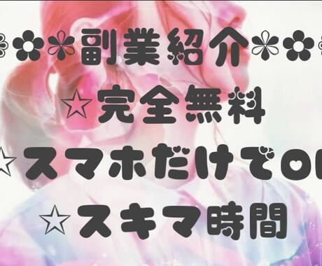 スキマ時間にできちゃう副業紹介しちゃいます 育児や本業で忙しくてやりたい事を諦めている…そんな方へ！ イメージ1