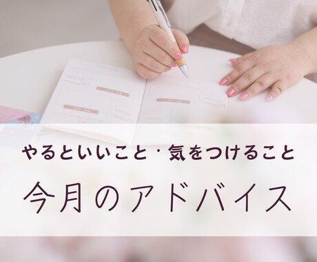 あなたの【今月のアドバイス】をお伝えします 占星術であなたの運勢を鑑定！気をつけることなどアドバイス！ イメージ1