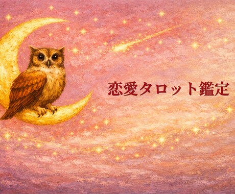 片思いの不安をやわらかく整えます 心の動きを言語化し恋の迷いを整えます イメージ1