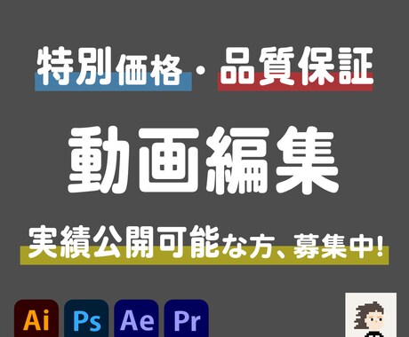 特別価格・品質保証｜動画編集承ります 実績公開可能な方向けにお得な価格で編集いたします イメージ1