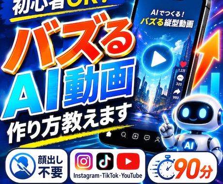 初心者OK｜バズるAI動画の作り方教えます Instagram・TikTokでバズる縦型AI動画を イメージ1