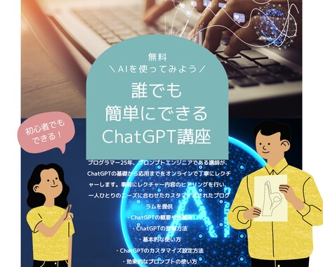 ChatGPTで日常を変える！安心レッスンします AIで生活を便利に、新しい趣味やキャリアアップに！ イメージ1