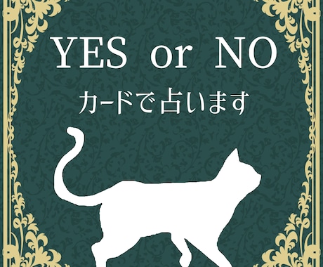 あなたのお悩みをYES or NOで占います カードを使って５つの質問にお答えします イメージ1