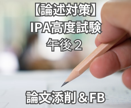 情報処理技術者試験｜午後2の論文を添削します 【購入者20件まで値下げ中】合格に近づくFBをお送りします イメージ1