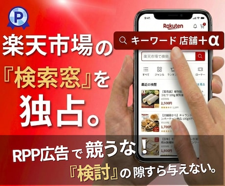 楽天検索で店名を表示し“指名買い”を増やします RPP広告は限界。次は楽天サジェストで集客する時代 イメージ1