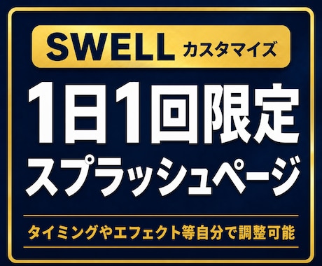 SWELLサイトにスプラッシュページを作成できます ブログパーツ使用！1日1回限定or無制限表示かも選択可能！ イメージ1