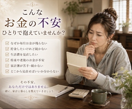 お金の”不安”丁寧にお聴きします あなたの暮らしに合った無理のない家計に整えます イメージ2