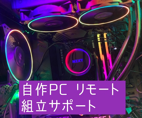 自作PCの組み立てをリモートでサポートします 初心者歓迎！組立体験！ビデオチャットで一緒に自作PC組立 イメージ1