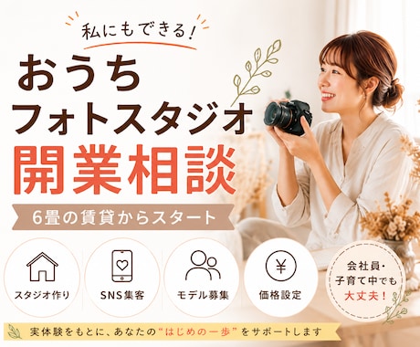 自宅フォトスタジオ開業相談に乗ります 6畳の賃貸から始めた実体験をお伝えします イメージ1