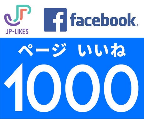 Facebookページ1000いいねまで拡散します 100いいね¥800、24時間以内に開始。 イメージ1