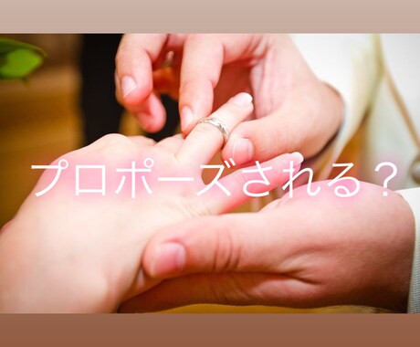 あなたがプロポーズされる時期を占います プロポーズの時期、プロポーズされるかどうかリーディングします イメージ1