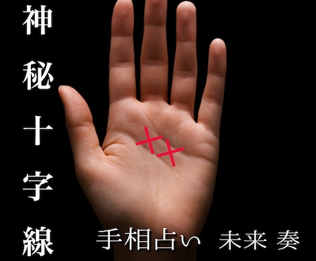 神秘十字線が語るあなたの運命を占います 選ばれし者だけが持つ聖なるサイン イメージ1