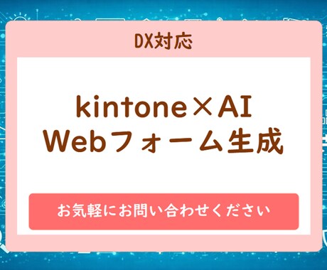 kintone×AI：Webフォーム生成できます kintone×AIでWebフォーム生成サービスを構築します イメージ1
