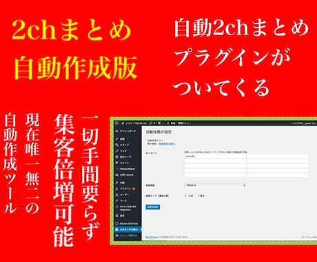 自動記事生成『全自動2chまとめサイト』提供します 初期投資のみで稼ぎたい！楽して稼ぎたい！そんな方にオススメ イメージ2