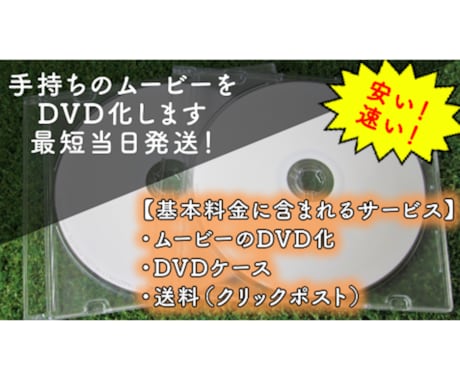 最短当日発送！動画DVD化、Blu-ray化します 思い出をカタチにDVD、Blu-ray化どちらも1500円！ イメージ1