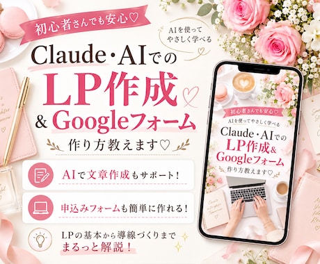 ClaudeでLP＆Googleフォームを教えます 初心者向け♡AIで文章から申込み導線までやさしく解説 イメージ1