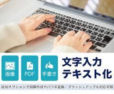 PCが苦手時間がない…そういう方へ！入力代行します 画像データテキスト化入力代行動画文字起こし格安代行します！ イメージ2