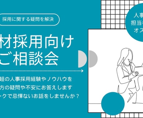人事担当者が抱えている疑問＆課題を解消いたします |HR領域15年超プロの役員がこれまでの経験値をフル活用♪| イメージ1