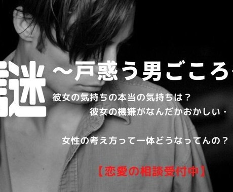 戸惑う男心【恋愛の悩み】女性の気持ち教えます 彼女には聞きづらいでも知りたい、女性の気持ちこっそり教えます イメージ1