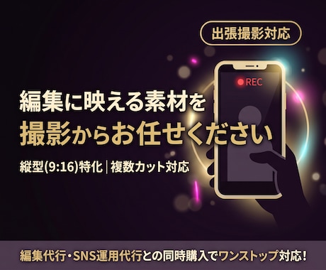 縦型ショート動画の編集に向いた素材をお届けします どう撮ればいいか分からないを解決!縦型ショート動画の撮影代行 イメージ1
