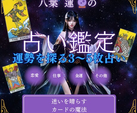 運勢を探る3～5枚引き。タロットカードで占います 迷ったときに、タロットカードで背中を押します イメージ1