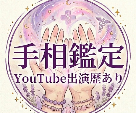 手相鑑定からあなたの本質を読み解きます 1.7万人登録YouTube出演⭐︎ナースが贈る心のカルテ イメージ1
