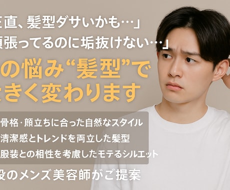 モテたい男子！顔・骨格に合う髪型をを提案します 初対面の印象は髪型で9割決まる。魅力を引き出す髪型をご提案！ イメージ1