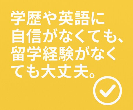 自分を格上げする！新卒・第二新卒就活に付き添います 外資コンサルマネージャーがあなたの魅力を引き出します イメージ1