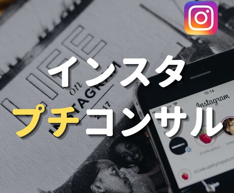 現役プロがInstagramのプチコンサルをします 高額コンサルは無理でもプロの助言で効率的な運用をしたい方へ！ イメージ1