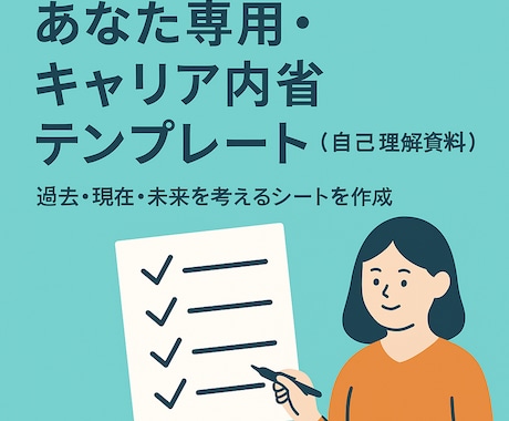 あなた専用・キャリア内省テンプレート化します 「自分らしさ」を深掘る内省シート イメージ1